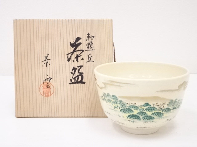 京焼　手塚景雲造　勅題丘茶碗